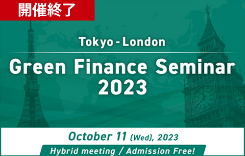 東京-ロンドン グリーンファイナンスセミナー 2023