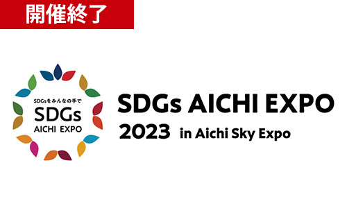 SDGs AICHI EXPO 2023