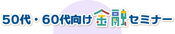 50代・60代向け金融セミナーtitle