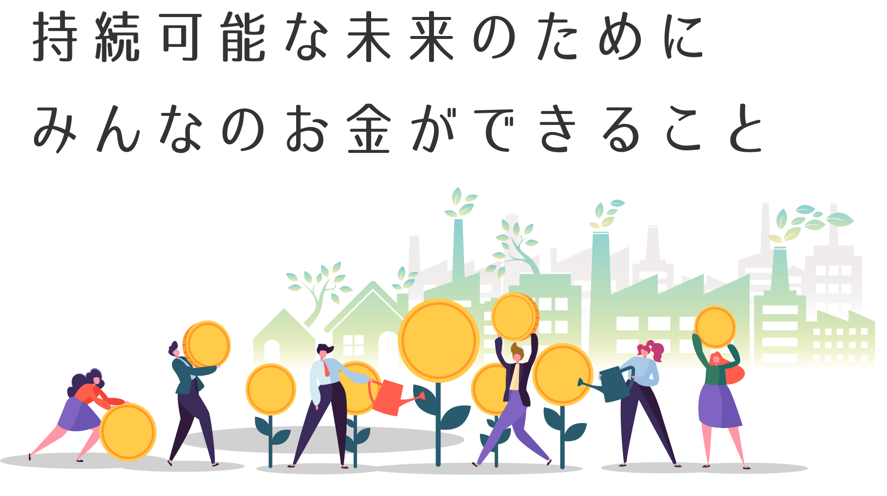 持続可能な未来のためにみんなのお金ができること