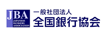 一般社団法人 全国銀行協会