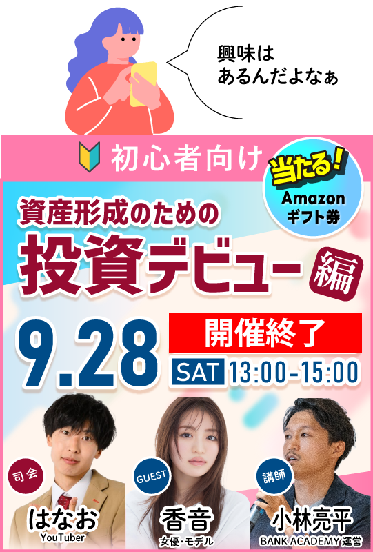 【参加無料】初心者向け：若者向け金融セミナー「投資デビュー編」9月28日