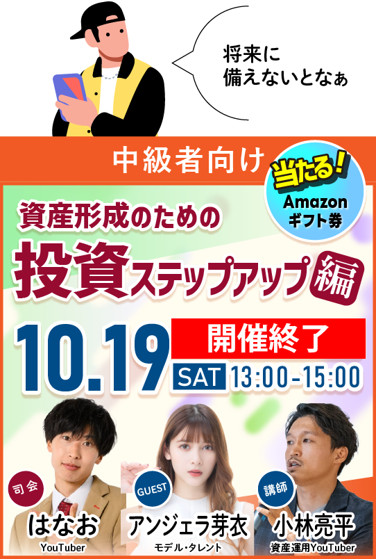 【参加無料】中級者向け：若者向け金融セミナー「投資ステップアップ編」10月19日