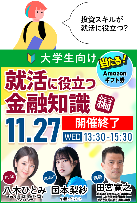 【参加無料】大学生向け：若者向け金融セミナー「就活に役立つ金融知識編」11月27日