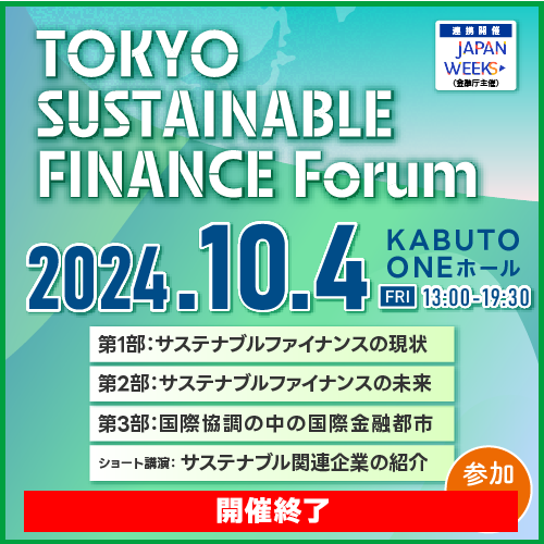 東京・サステナブル・ファイナンス・フォーラム