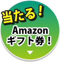 Amazonギフト券