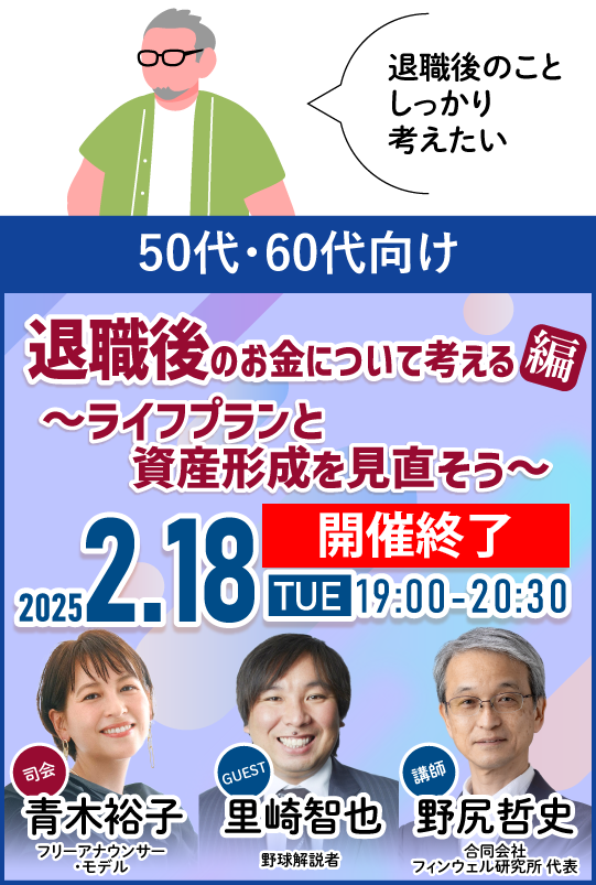 【参加無料】50代・60代向け金融セミナー「退職後のお金について考える編」2025年2月18日