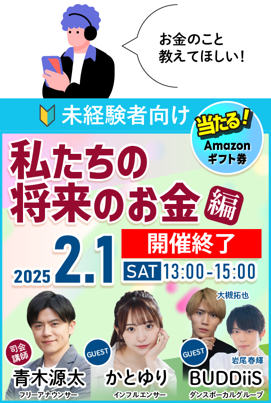【参加無料】未経験者向け：若者向け金融セミナー「私たちの将来のお金編」2025年2月1日