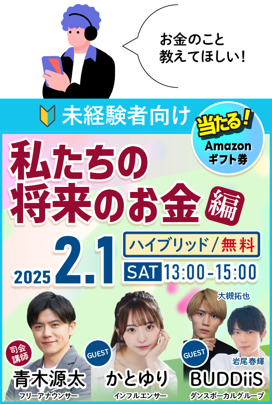 【参加無料】未経験者向け：若者向け金融セミナー「みんなの将来のお金 編」2025年2月1日
