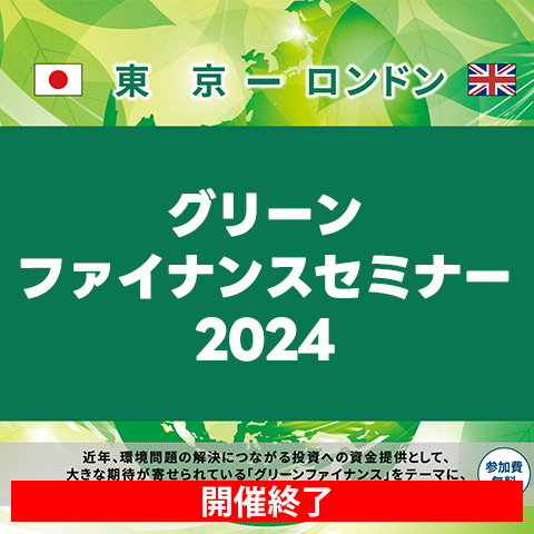 グリーンファイナンスセミナー2024