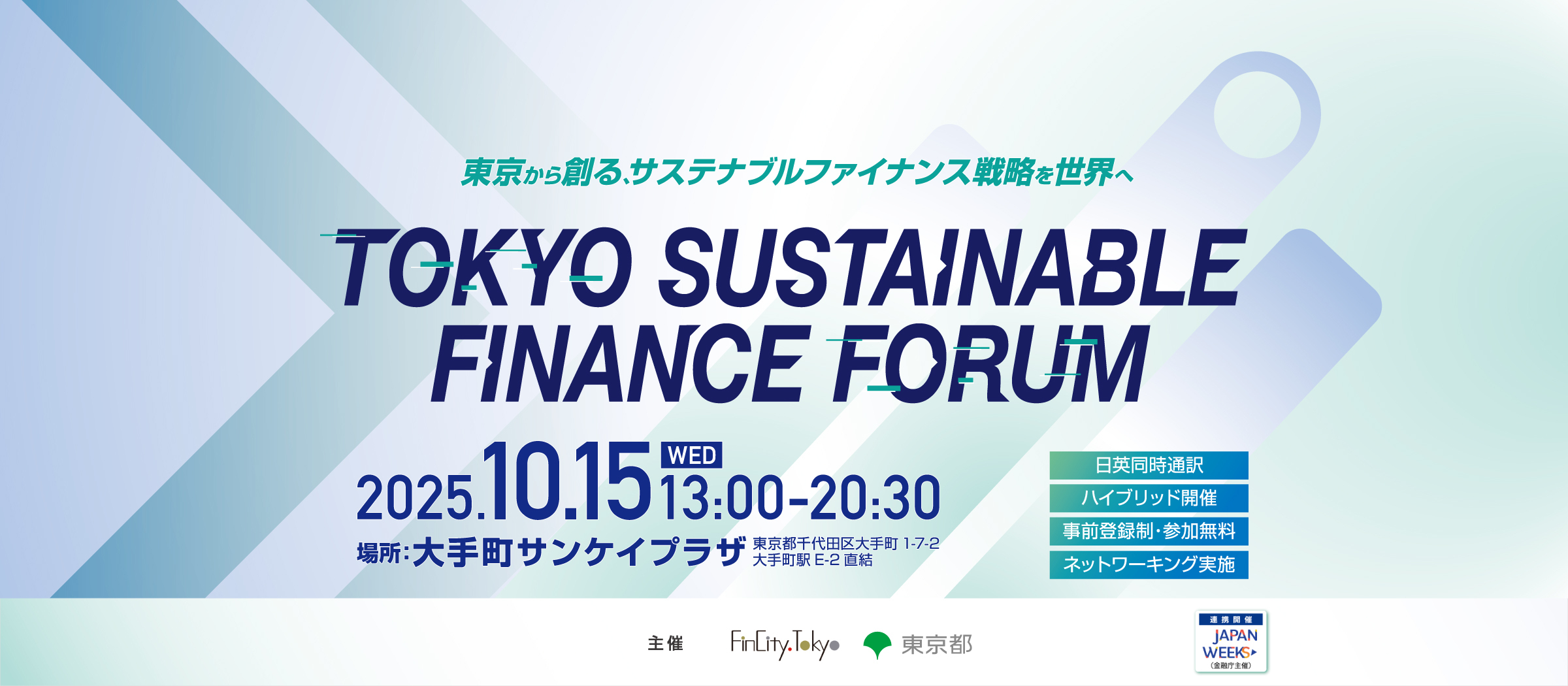 TOKYO SUSTAINABLE FINANCE FORUM。東京から創る、サステナビリティファイナンス戦略を世界へ。2025年10月15日水曜日13時から20時30分。大手町サンケイプラザおよびオンラインにて開催。