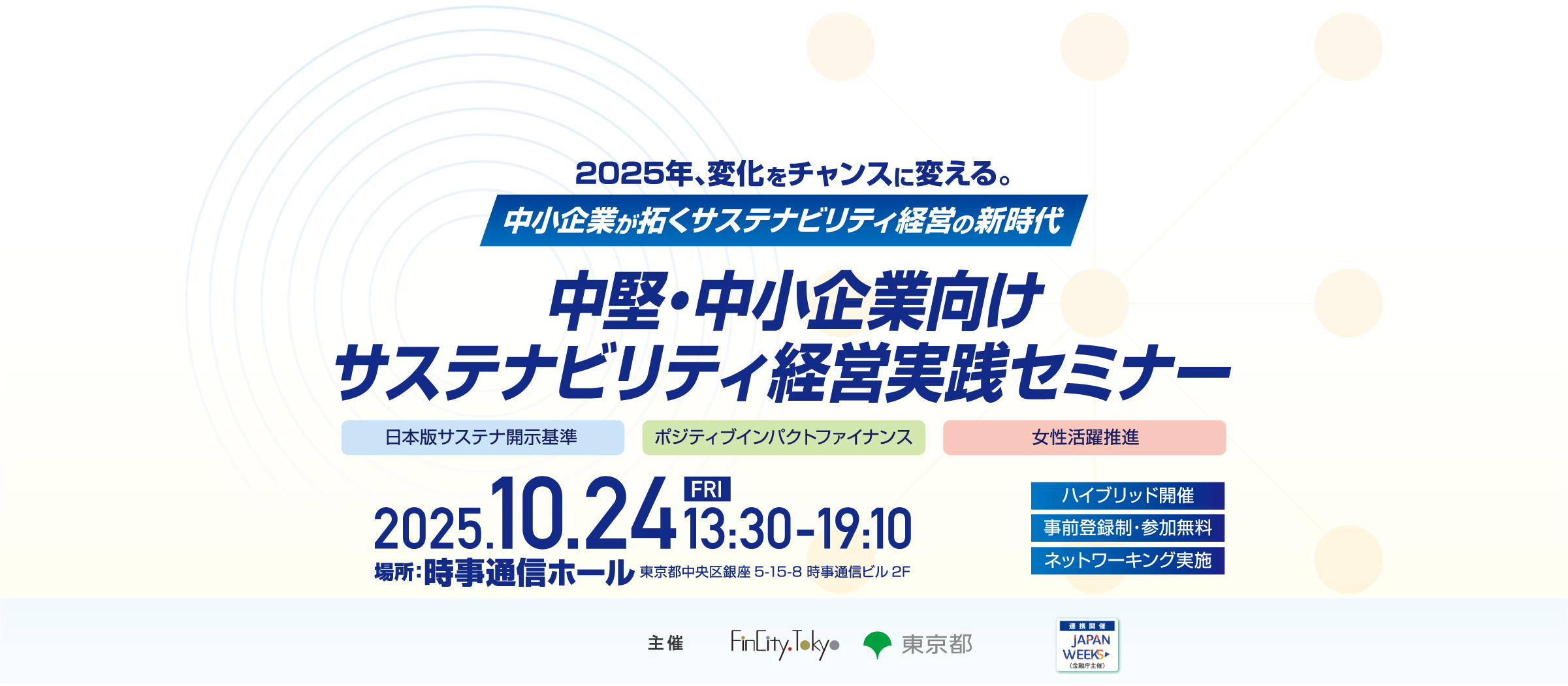 中堅・中小企業向けサステナビリティ経営実践セミナー。2025年、変化をチャンスに変える。中小企業が拓くサステナビリティ経営の新時代。2025年10月24日金曜日13時30分から19時10分。時事通信ホールおよびオンラインにて開催。