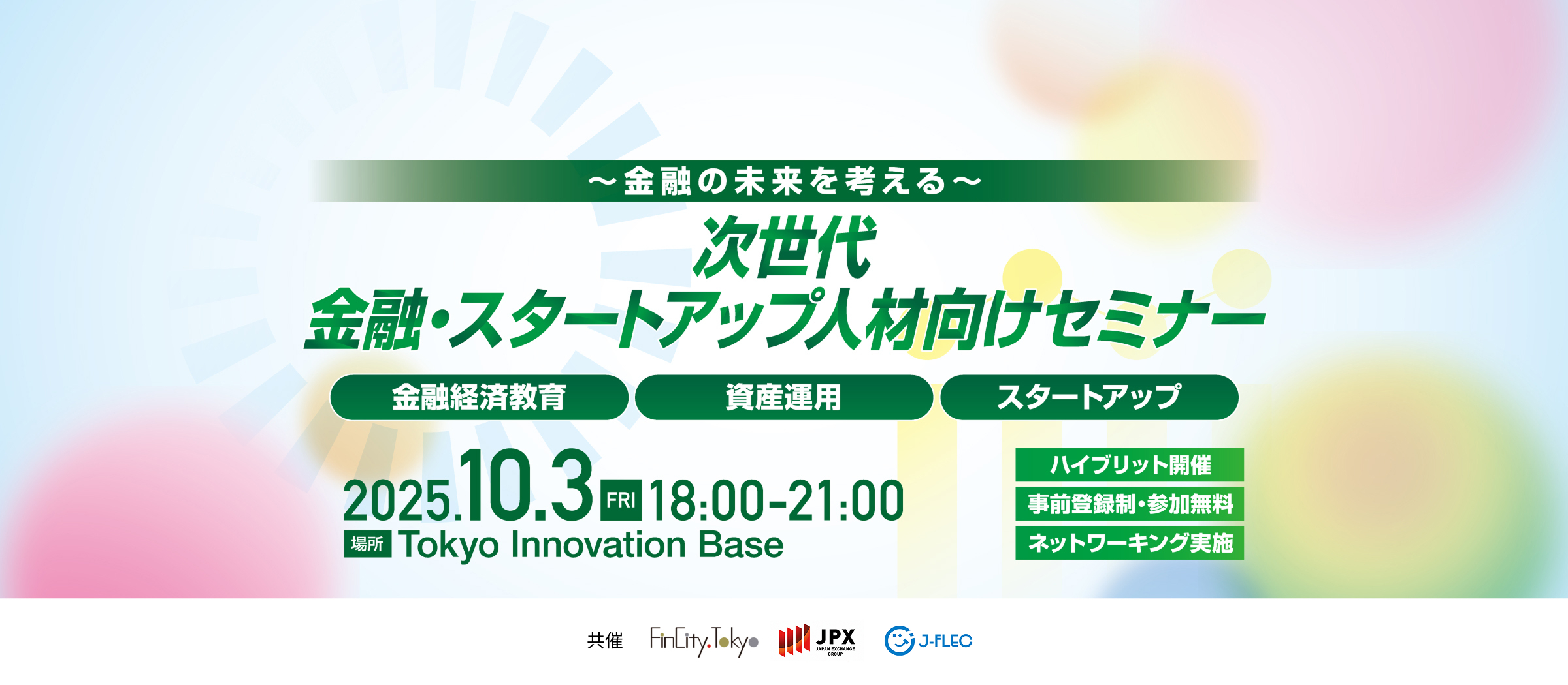次世代金融・スタートアップ人材向けセミナー~金融の未来を考える~。2025年10月3日金曜日18時から21時。Tokyo Innovation Baseおよびオンラインにて開催。