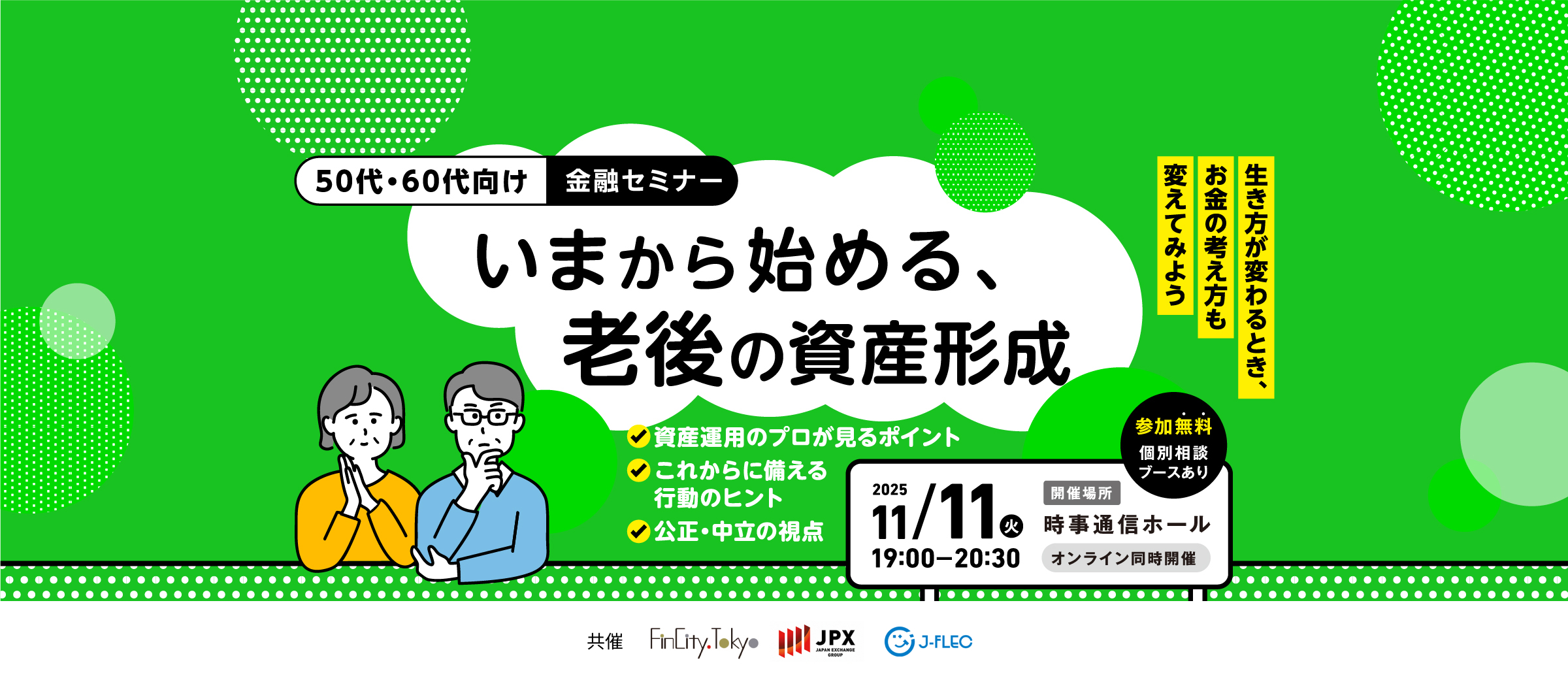 50代・60代向け金融セミナー。いまから始める、老後の資産形成。生き方が変わるとき、お金の考え方も変えてみよう。2025年11月11日火曜日19時00分から20時30分。時事通信ホールおよびオンラインにて開催。
