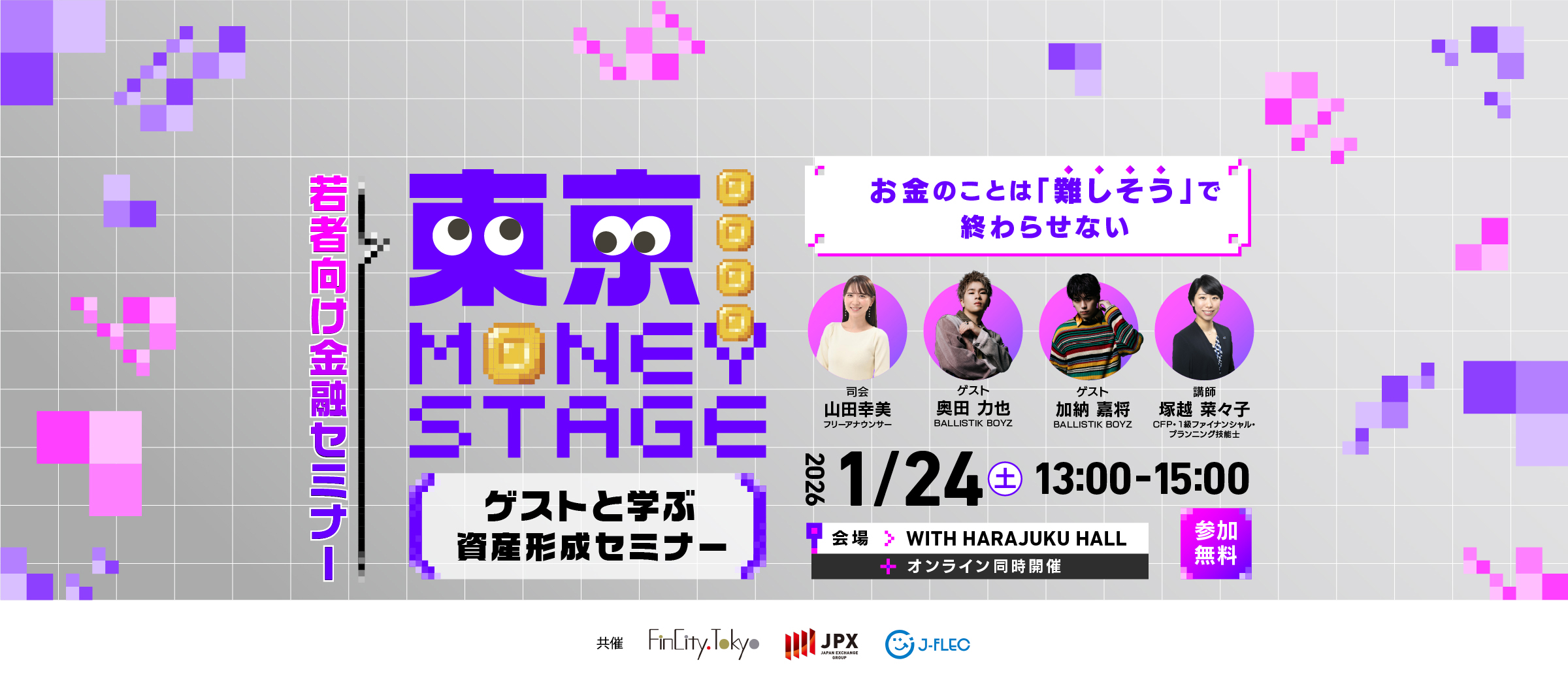 東京 MONEY STAGE～ゲストと学ぶ 資産形成セミナー～