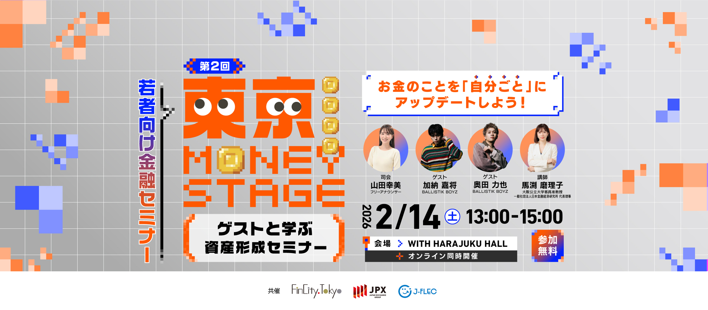 東京 MONEY STAGE～GUESTと学ぶ 資産形成セミナー～ Vol.2