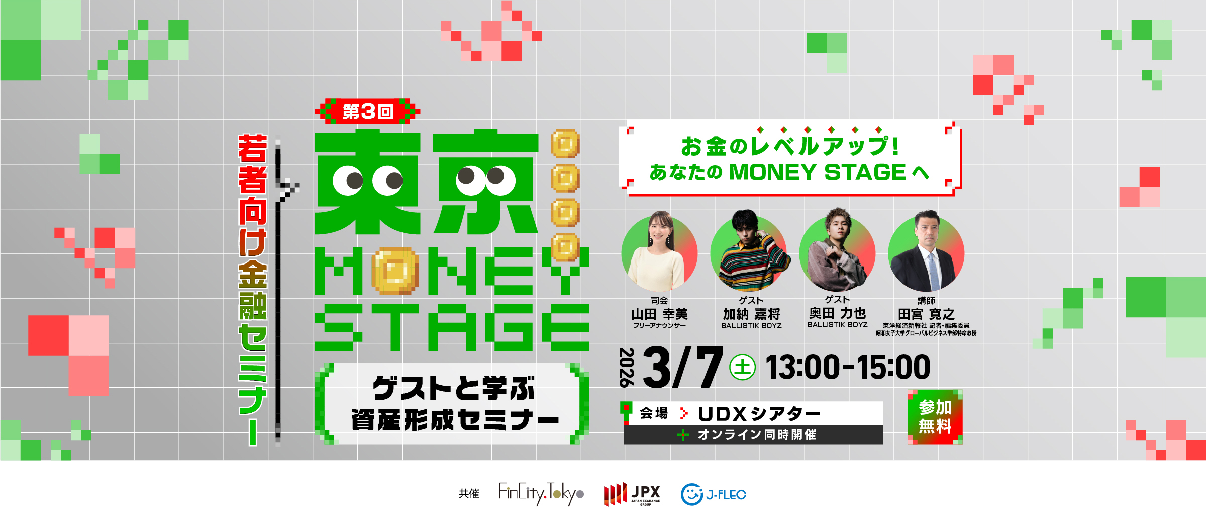 第3回東京 MONEY STAGE～ゲストと学ぶ 資産形成セミナー～