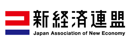 新経済連盟 – Japan Association of New Economy