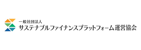 一般社団法人 サステナブルファイナンスプラットフォーム運営協会
