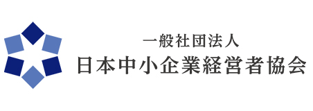 一般社団法人 日本中小企業経営者協会