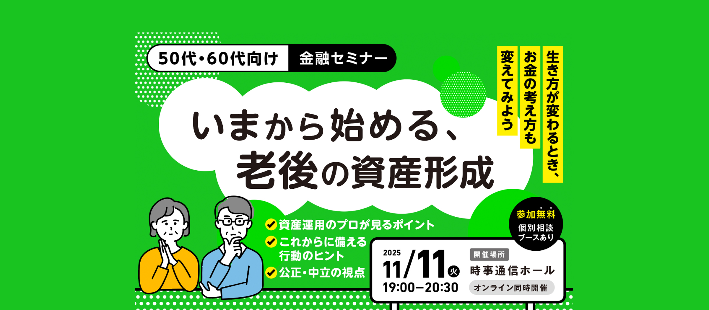 50代・60代向け金融セミナー いまから始める、老後の資産形成