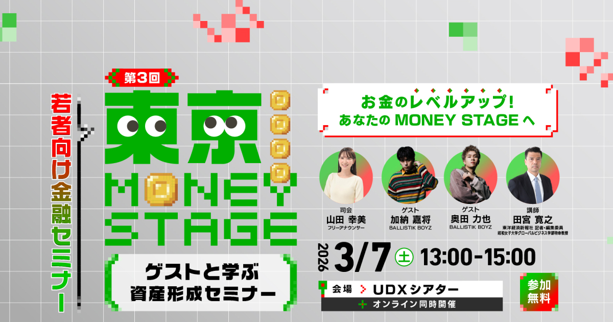 第3回東京 MONEY STAGE～ゲストと学ぶ 資産形成セミナー～ | 【公式